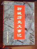 聊城历史大事记     （从古至2005年）（大货架上）