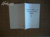 邓小平在中国共产党第十一次全国代表大会上的闭幕词（广东重印，海南新华印刷）