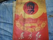 东方红--跟着毛泽东世界一片红 16开本有主席像林题 主席各时期照片