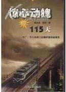 惊心动魄的115天:京广、京九铁路三起爆炸案侦破报告