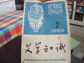 文学知识  1959年2期