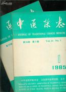 中医杂志（1984：8  1985：1）