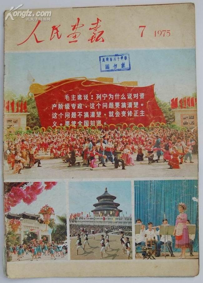 《人民画报》1975年7期【刊毛泽东、周恩来、邓小平等会见贵宾照片6页，品如图】