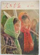 《人民画报》1975年4期【刊毛泽东、周恩来会见贵宾照片2页，品如图】