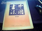 中国书法（研究班）