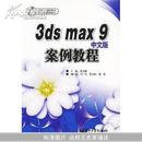 3ds max 9中文版案例教程