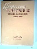 玉溪市粮食志(1989--2005)  精装本