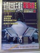 世界航空航天博览 军事家观察站2004年3月A版 总第90期