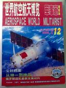 世界航空航天博览 军事家观察站2003年12月A版 总第84期