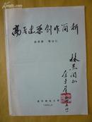 高层建筑创作简析（毛笔签赠本有钤印 并附毛笔宣纸信札一张 非常精美）