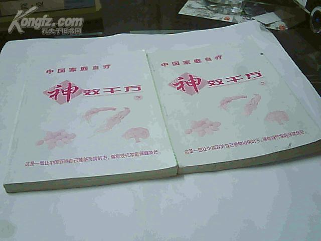 中国家庭自疗---神效千方 上下册 【这是一部让中国百姓自己能够治病的书，堪称现代家庭保健良好】