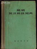 简明英汉科技词典64开口袋本精装1689页