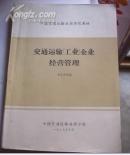 交通运输（工业）企业经营管理  中国交通运输函授学院教材.