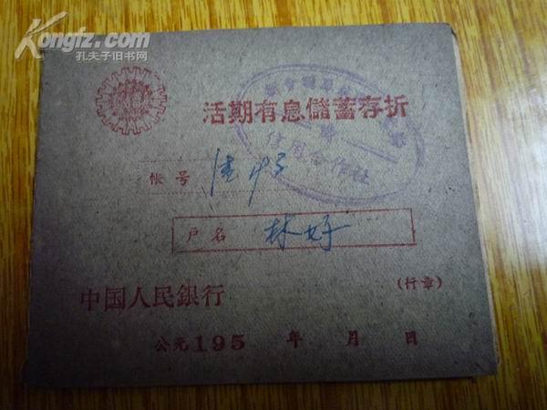 1959年中国人民银行（新会）活期有息储蓄存折——有刘少奇语录！！