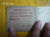 1959年中国人民银行（新会）活期有息储蓄存折——有刘少奇语录！！