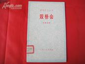 演唱作品丛书：双桥会【独幕话剧】（1963年1版1印6100册，9品）