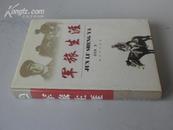 【将军签赠本】军旅生涯【作者张铚秀系55年开国少将 原昆明部队司令员 精装本 98年一版一印 印数3000册】