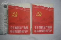 毛主席的无产阶级革命路线胜利万岁（全2册）