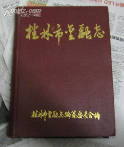 桂林市金融志（西汉末年--1990年）【仅印1000册】{40包邮｝