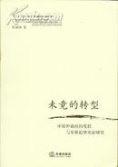 未竞的转型：中国仲裁机构现状与发展趋势实证研究(B4)