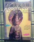 楞伽大义今释【中国神秘文化研究丛书】