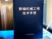 新编机械工程技术手册