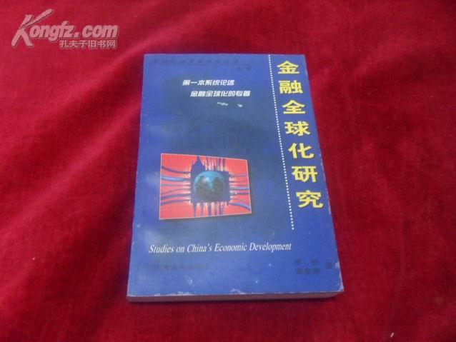 中国经济发展研究论丛(第二辑)-金融全球化研究