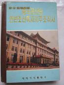 中国共产党延边朝鲜族自治州组织史  （朝鲜文）