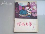 河南文艺 1976年第2期