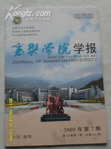 襄樊学院学报月刊  2009年第30卷第6期（总第133期）包邮挂费  B