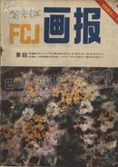富春江画报 1983.8
