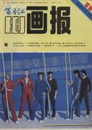 富春江画报 1984.11