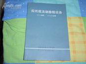 拉丝模及制修模设备（少见版本）此书不参加打折包邮挂费  040713