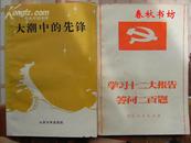 学习十二大报告答问二百题》春秋书坊政治