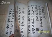 江宁沈亭吾孝廉手书---佛说阿弥陀经..字体大拓印版本..首页沈亭吾像..后附愿文..全一册