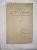 （俄文原版）РУССКАЯ  ЛИТЕРАТУРА 俄罗斯文学