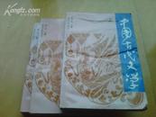 中国古代文学 全三册