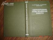 ЭЛЕКТРООБОРУДОВАНИЕ ОПТИКО МЕХАНИЧЕСКИХ ПРИБОРОВ【电机光学器件】俄文版