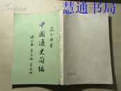 中国通史简编（修订本）（第三编：第二册）【65年2印、大32开本】