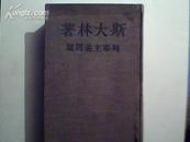 列宁主义问题】竖.繁.布面精装