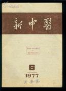 新中医1977年6.10.12三期合售