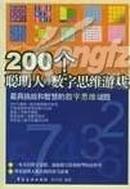 200个聪明人的数字思维游戏