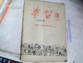 学习半月刊1958年第十九总145期；山西工农群众学习哲学专号，工农群众学习哲学的意义