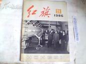 红旗1986年第24期总第508期；论坛；开放经营权 搞活大中型企业