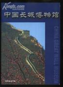 中国长城博物馆-2006年全年合订本-95品-