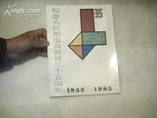 纪念人民邮电报创刊三十五周年1950--1985