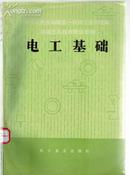 电工基础 中华人民共和国第一机械工业部统编机械工人技术培训教材