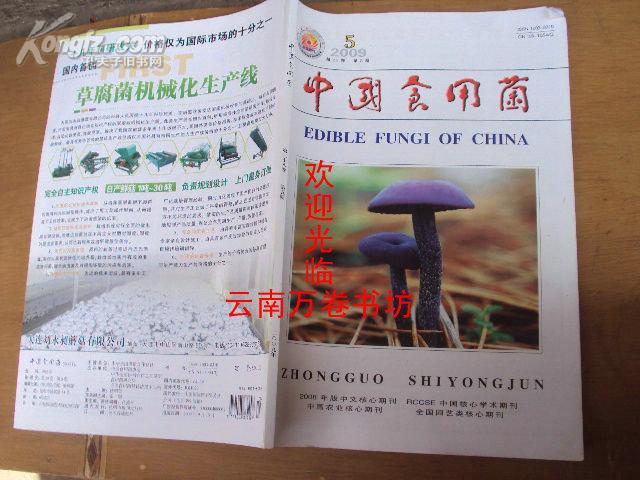 中国食用菌2009年第5期