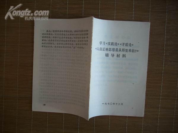 学习《实践论》《矛盾论》《人的正确思想是从那里来的？》辅导材料