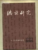 满族研究（创刊号）